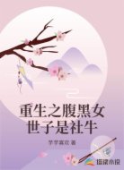 重生之腹黑女世子是社牛