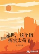 末世，这个指挥官太苟了