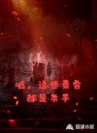 嘘,这些乘客都是杀手