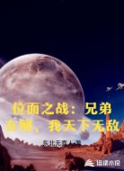位面之战：兄弟在侧，我天下无敌