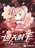 什么才叫通天射手