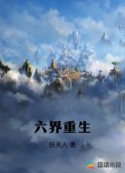 六界重生