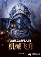 末世之从凡人到机械飞升