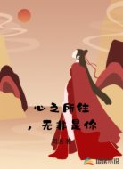 心之所往,无非是你