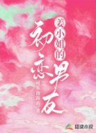姜小姐的初恋男友