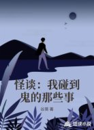 怪談：我碰到鬼的那些事