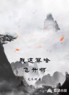 我这算啥飞升啊