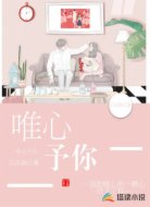唯心予你