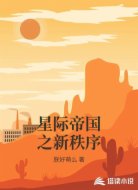星际帝国之新秩序