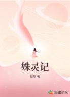 姝灵记