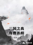 三國之我有曹丞相