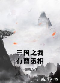 三国之我有曹丞相