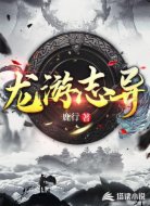 龙游志异