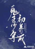 鬼王少年初养成