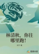 林清秋，你往哪里跑！