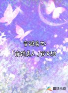 穿越兽世:病娇美人软又甜