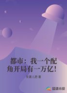 都市：我一个配角开局有一万亿！
