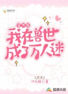 穿书后我在兽世成了万人迷