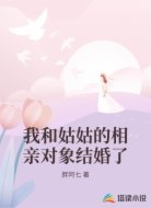 我和姑姑的相亲对象结婚了