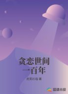 贪恋世间一百年