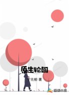 原生轮回