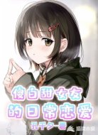 傻白甜女友的日常恋爱