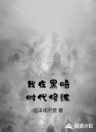 我在黑暗时代修练