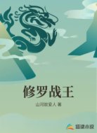 修罗战王