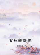 古物的情缘