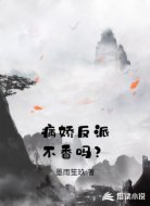 病娇反派不香吗?