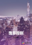 瑰异规则