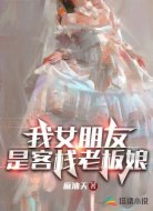 我女朋友是客栈老板娘