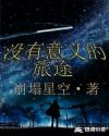沒有意義的旅途
