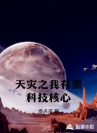 天灾之我有黑科技核心