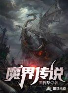 魔界传说