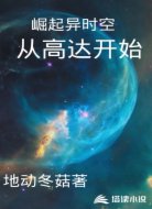 崛起异时空从高达开始