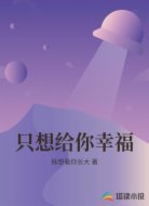 只想给你幸福