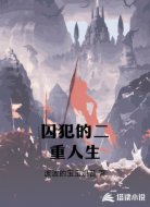 囚犯的二重人生