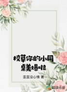 校草你的小同桌美爆啦