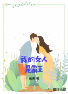 我的女人是霸王