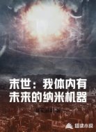 末世:我体内有未来的纳米机器