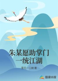 朱某愿助掌门一统江湖