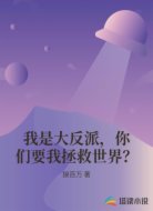 我是大反派,你们要我拯救世界?