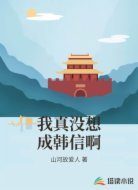 我真没想成韩信啊