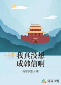 我真没想成韩信啊