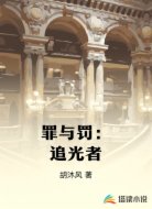 罪与罚:追光者