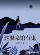 这温泉馆有鬼