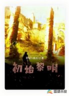 初始黎明