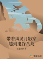 带着风灵月影穿越到鬼谷八荒