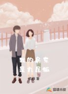我的房东是九尾狐